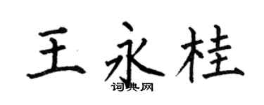何伯昌王永桂楷书个性签名怎么写