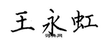 何伯昌王永虹楷书个性签名怎么写