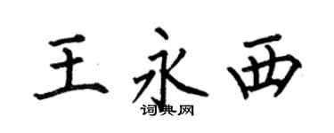 何伯昌王永西楷书个性签名怎么写