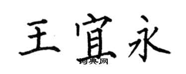 何伯昌王宜永楷书个性签名怎么写