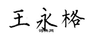 何伯昌王永格楷书个性签名怎么写
