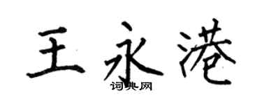 何伯昌王永港楷书个性签名怎么写