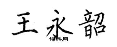 何伯昌王永韶楷书个性签名怎么写