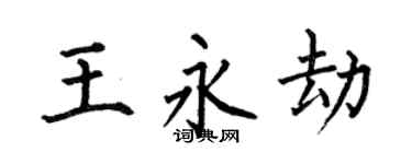 何伯昌王永劫楷书个性签名怎么写