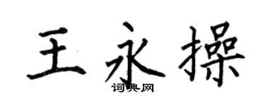 何伯昌王永操楷书个性签名怎么写
