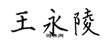 何伯昌王永陵楷书个性签名怎么写
