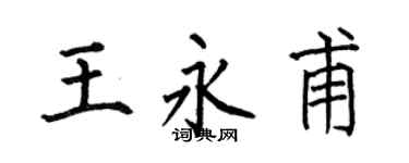 何伯昌王永甫楷书个性签名怎么写