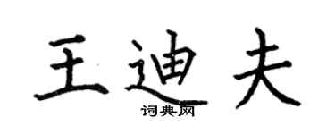何伯昌王迪夫楷书个性签名怎么写