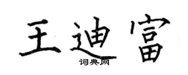 何伯昌王迪富楷书个性签名怎么写