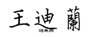 何伯昌王迪兰楷书个性签名怎么写