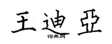 何伯昌王迪亚楷书个性签名怎么写