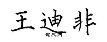 何伯昌王迪非楷书个性签名怎么写