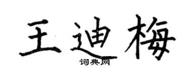 何伯昌王迪梅楷书个性签名怎么写