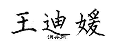 何伯昌王迪媛楷书个性签名怎么写