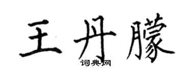 何伯昌王丹朦楷书个性签名怎么写