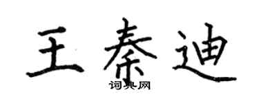 何伯昌王秦迪楷书个性签名怎么写