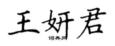 丁谦王妍君楷书个性签名怎么写