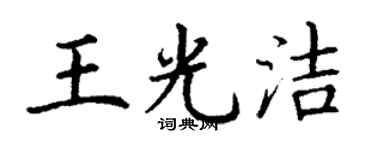 丁谦王光洁楷书个性签名怎么写