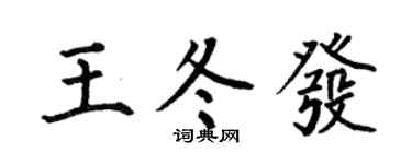 何伯昌王冬发楷书个性签名怎么写
