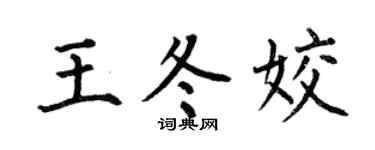 何伯昌王冬姣楷书个性签名怎么写