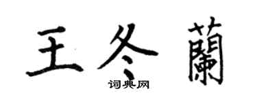 何伯昌王冬兰楷书个性签名怎么写