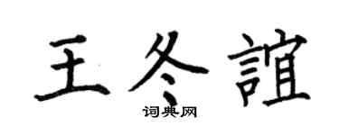 何伯昌王冬谊楷书个性签名怎么写