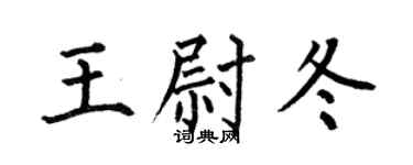 何伯昌王尉冬楷书个性签名怎么写