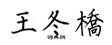 何伯昌王冬桥楷书个性签名怎么写