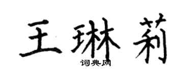 何伯昌王琳莉楷书个性签名怎么写