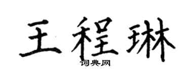 何伯昌王程琳楷书个性签名怎么写