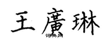 何伯昌王广琳楷书个性签名怎么写