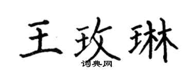何伯昌王玫琳楷书个性签名怎么写