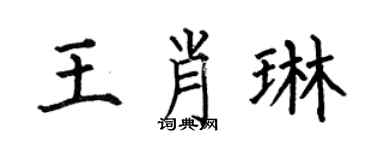 何伯昌王肖琳楷书个性签名怎么写