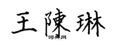 何伯昌王陈琳楷书个性签名怎么写