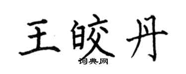何伯昌王皎丹楷书个性签名怎么写