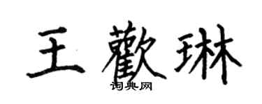 何伯昌王欢琳楷书个性签名怎么写