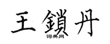 何伯昌王锁丹楷书个性签名怎么写