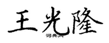 丁谦王光隆楷书个性签名怎么写