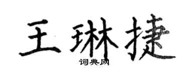 何伯昌王琳捷楷书个性签名怎么写