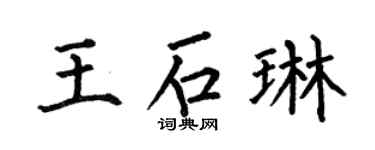 何伯昌王石琳楷书个性签名怎么写