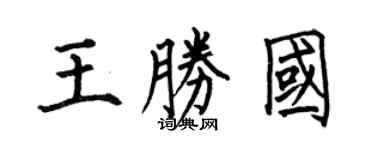 何伯昌王胜国楷书个性签名怎么写