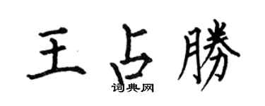 何伯昌王占胜楷书个性签名怎么写