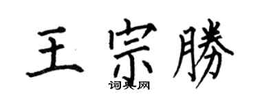 何伯昌王宗胜楷书个性签名怎么写