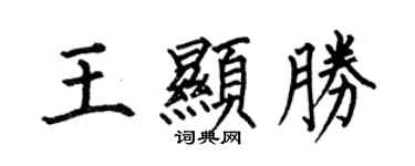 何伯昌王显胜楷书个性签名怎么写