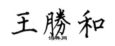 何伯昌王胜和楷书个性签名怎么写