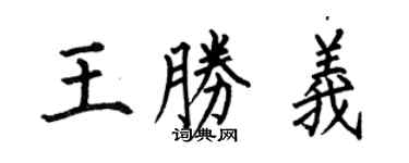 何伯昌王胜义楷书个性签名怎么写