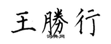 何伯昌王胜行楷书个性签名怎么写