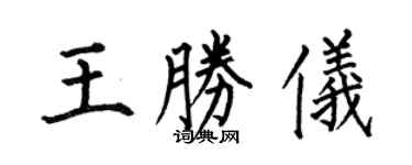 何伯昌王胜仪楷书个性签名怎么写