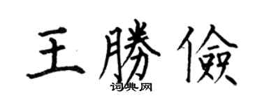 何伯昌王胜俭楷书个性签名怎么写