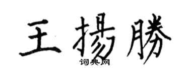 何伯昌王扬胜楷书个性签名怎么写